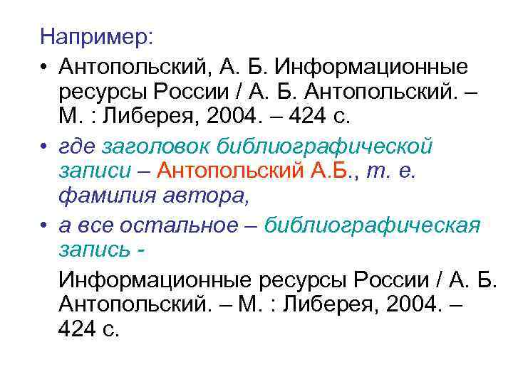 Например:  • Антопольский, А. Б. Информационные ресурсы России / А. Б. Антопольский. –