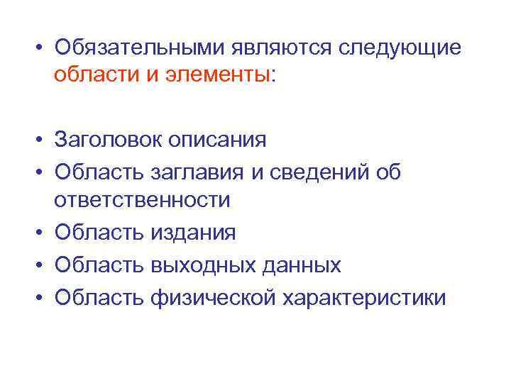  • Обязательными являются следующие  области и элементы:  • Заголовок описания 