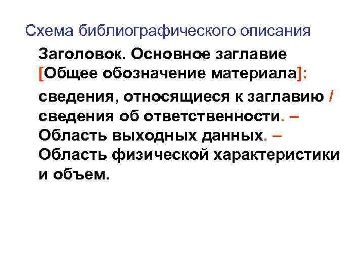 Схема библиографического описания Заголовок. Основное заглавие [Общее обозначение материала]:  сведения, относящиеся к заглавию