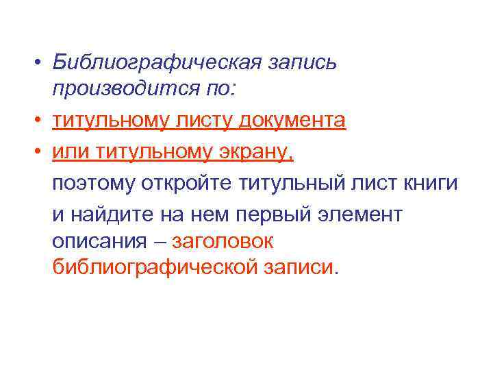  • Библиографическая запись  производится по:  • титульному листу документа • или
