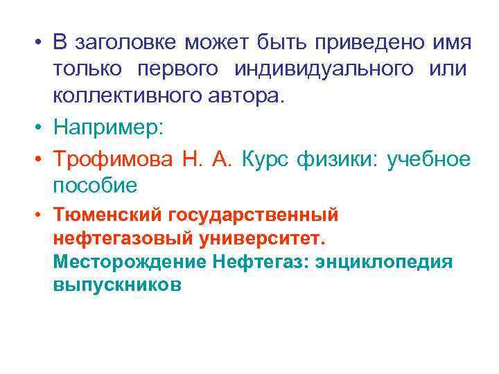  • В заголовке может быть приведено имя  только первого индивидуального или 