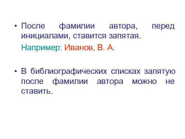 Инициалы ставят до или после фамилии. Запятая после ФИО. После фамилии ставится запятая. После фамилии автора перед инициалами ставится запятая. После Инициал ставится запятая.