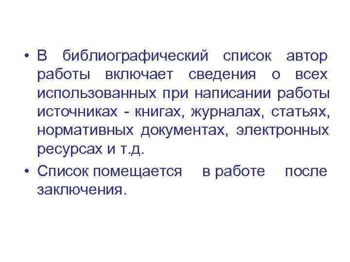  • В библиографический список автор  работы включает сведения о всех  использованных