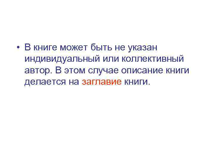  • В книге может быть не указан  индивидуальный или коллективный  автор.