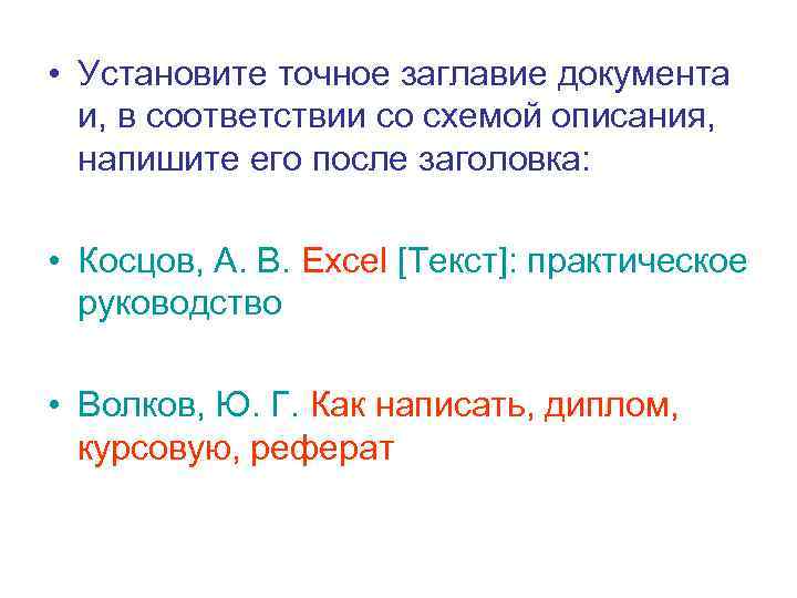  • Установите точное заглавие документа  и, в соответствии со схемой описания, напишите