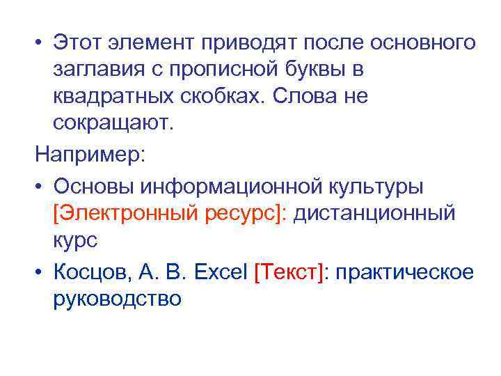  • Этот элемент приводят после основного  заглавия с прописной буквы в 