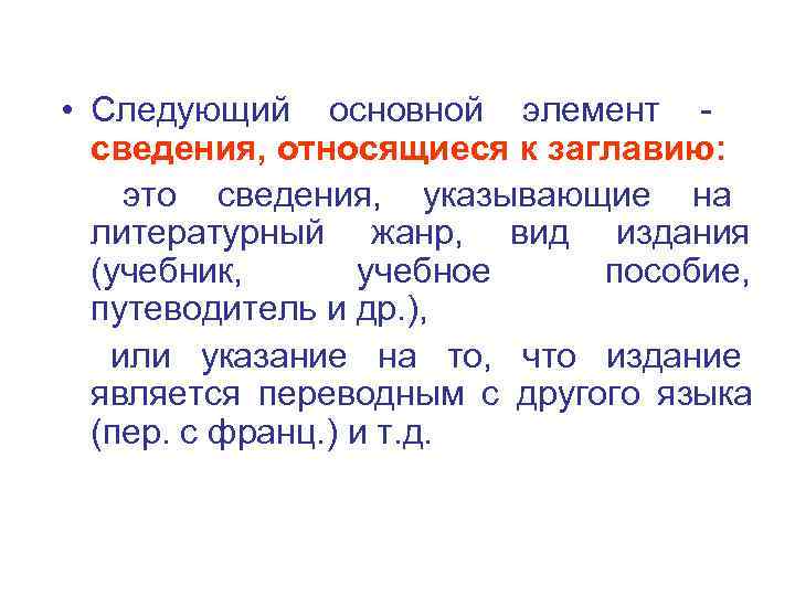  • Следующий основной элемент -  сведения, относящиеся к заглавию:  это сведения,