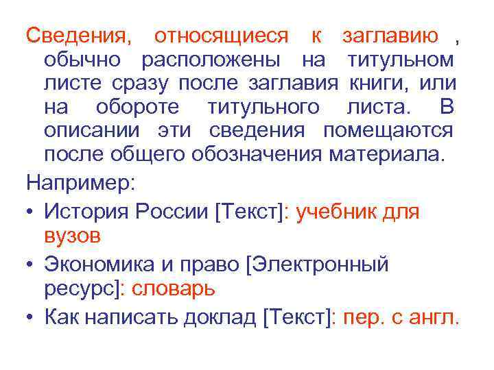 Сведения,  относящиеся к заглавию , обычно расположены на титульном  листе сразу после
