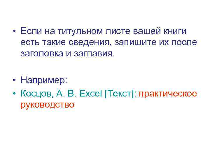  • Если на титульном листе вашей книги  есть такие сведения, запишите их