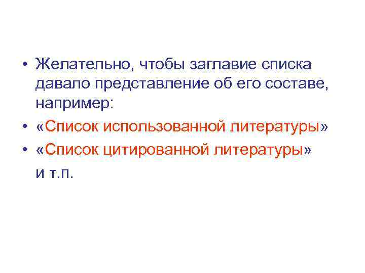  • Желательно, чтобы заглавие списка давало представление об его составе, например:  •