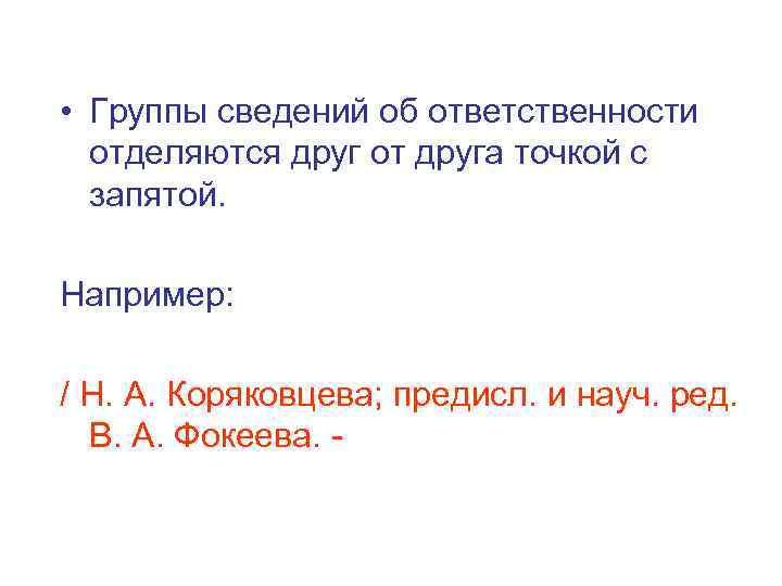  • Группы сведений об ответственности  отделяются друг от друга точкой с 