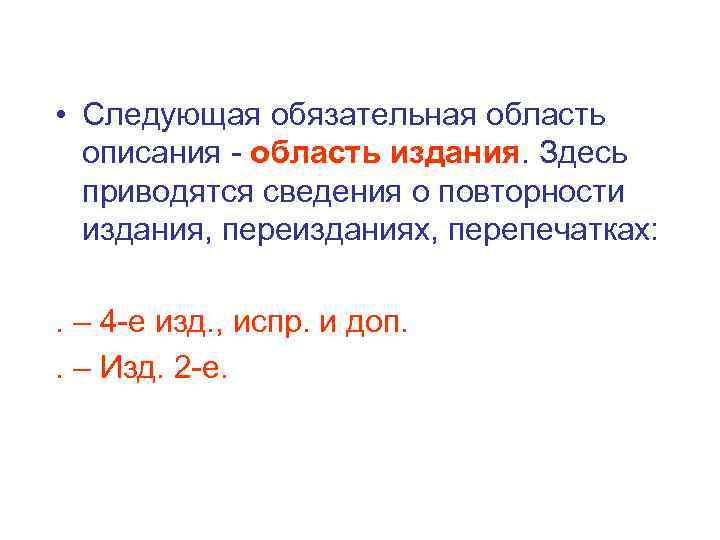  • Следующая обязательная область  описания - область издания. Здесь  приводятся сведения