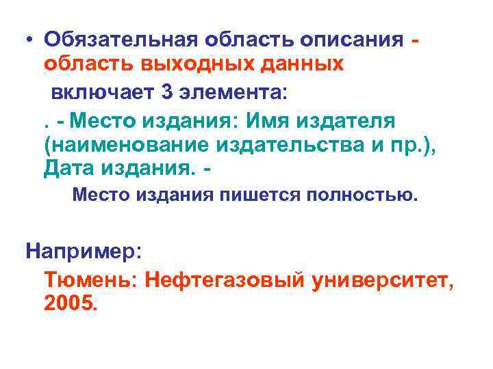  • Обязательная область описания -  область выходных данных включает 3 элемента: 
