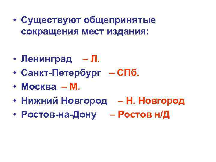  • Существуют общепринятые  сокращения мест издания:  •  Ленинград – Л.