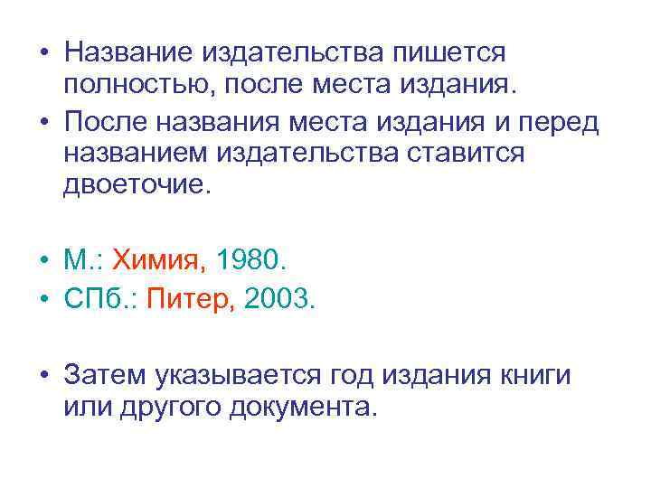  • Название издательства пишется  полностью, после места издания.  • После названия