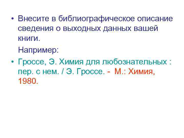  • Внесите в библиографическое описание сведения о выходных данных вашей книги. Например: 
