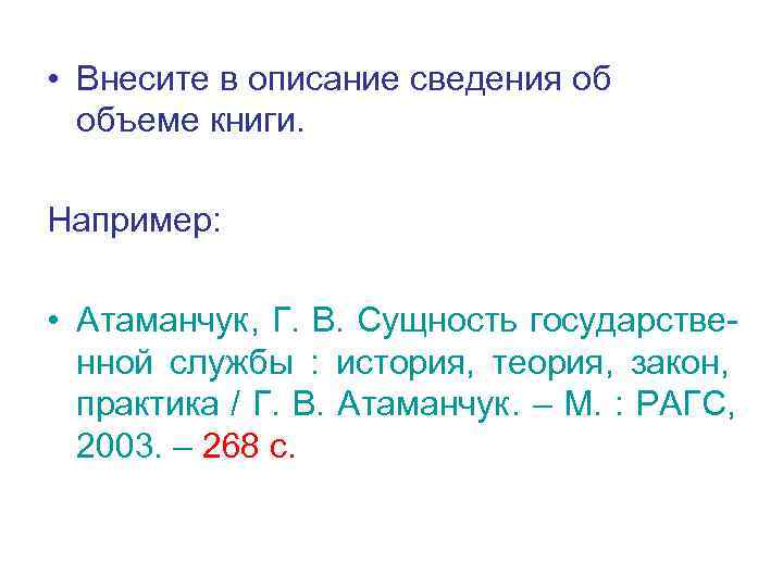  • Внесите в описание сведения об  объеме книги.  Например:  •