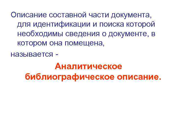 Описание составной части документа, для идентификации и поиска которой  необходимы сведения о документе,