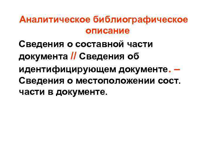 Аналитическое библиографическое    описание Сведения о составной части документа // Сведения об