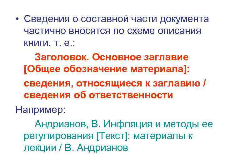  • Сведения о составной части документа частично вносятся по схеме описания книги, т.