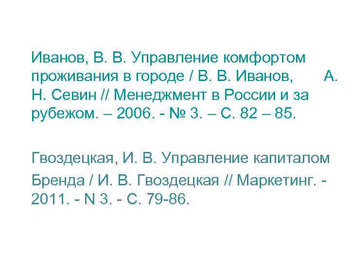   Иванов, В. В. Управление комфортом проживания в городе / В. В. Иванов,