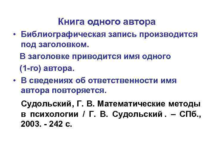    Книга одного автора • Библиографическая запись производится  под заголовком. 