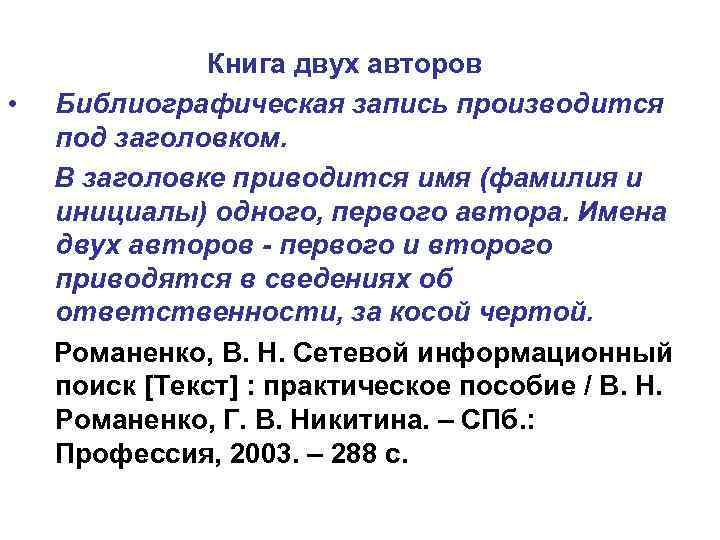    Книга двух авторов •  Библиографическая запись производится под заголовком. В