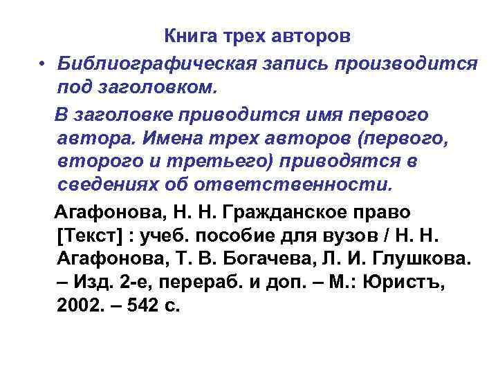    Книга трех авторов • Библиографическая запись производится  под заголовком. 