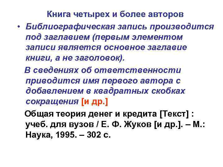   Книга четырех и более авторов • Библиографическая запись производится  под заглавием