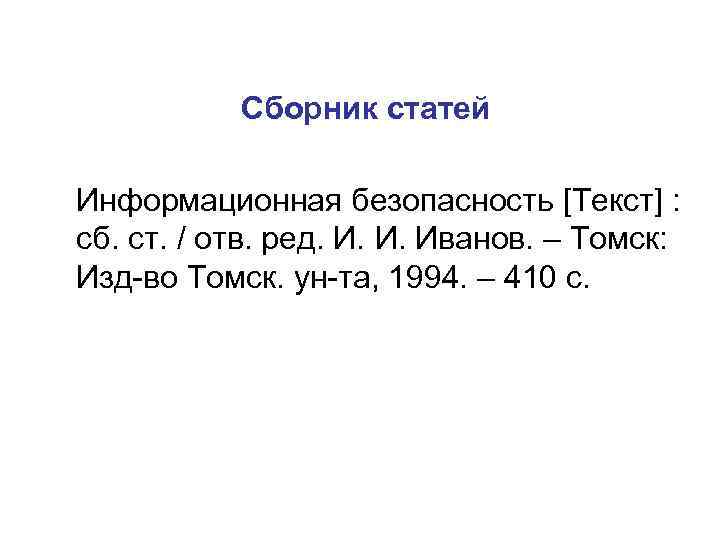    Сборник статей Информационная безопасность [Текст] : сб. ст. / отв. ред.
