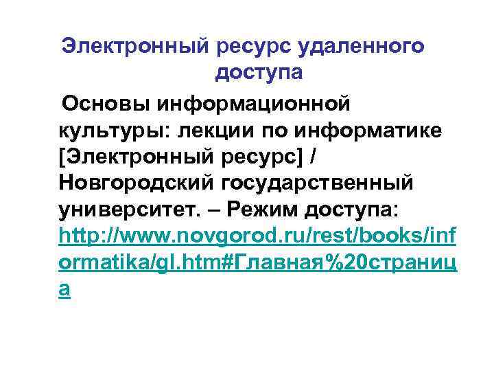 Электронный ресурс удаленного    доступа Основы информационной культуры: лекции по информатике [Электронный