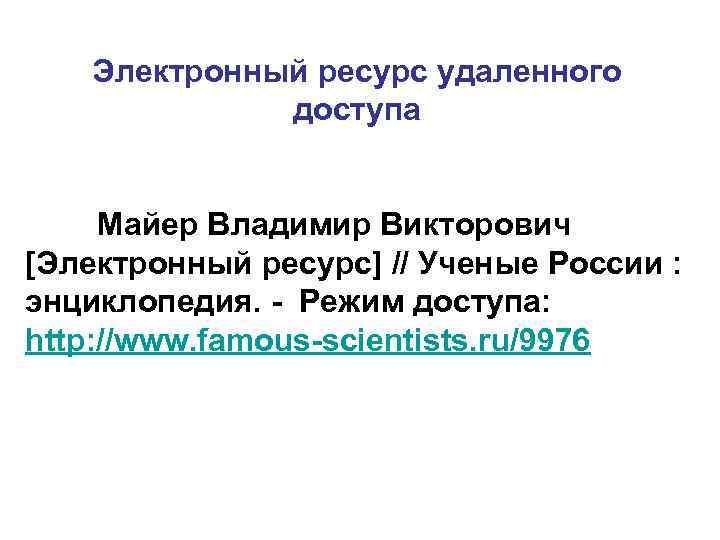   Электронный ресурс удаленного   доступа  Майер Владимир Викторович [Электронный ресурс]