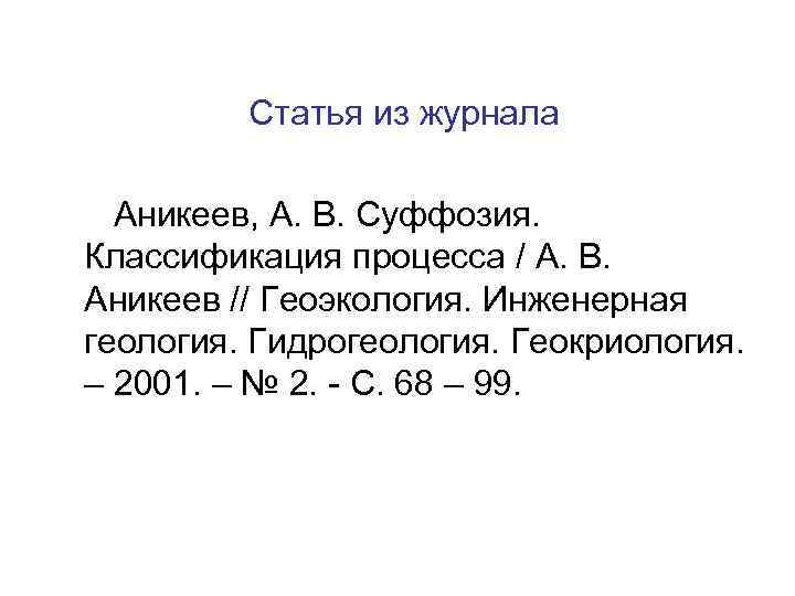   Статья из журнала   Аникеев, А. В. Суффозия. Классификация процесса /