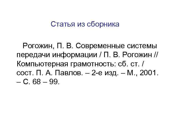   Статья из сборника  Рогожин, П. В. Современные системы передачи информации /