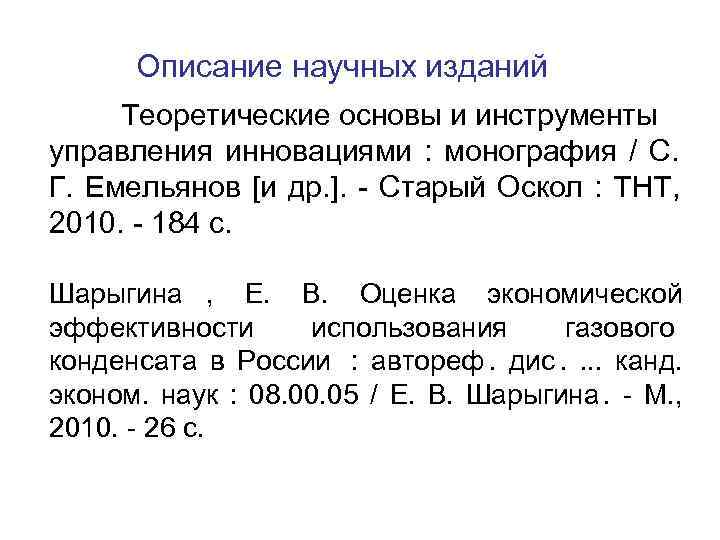   Описание научных изданий Теоретические основы и инструменты управления инновациями :  монография