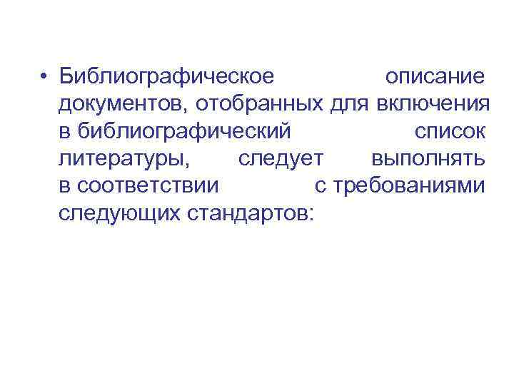  • Библиографическое  описание  документов, отобранных для включения  в библиографический 