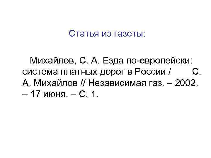    Статья из газеты:   Михайлов, С. А. Езда по-европейски: система