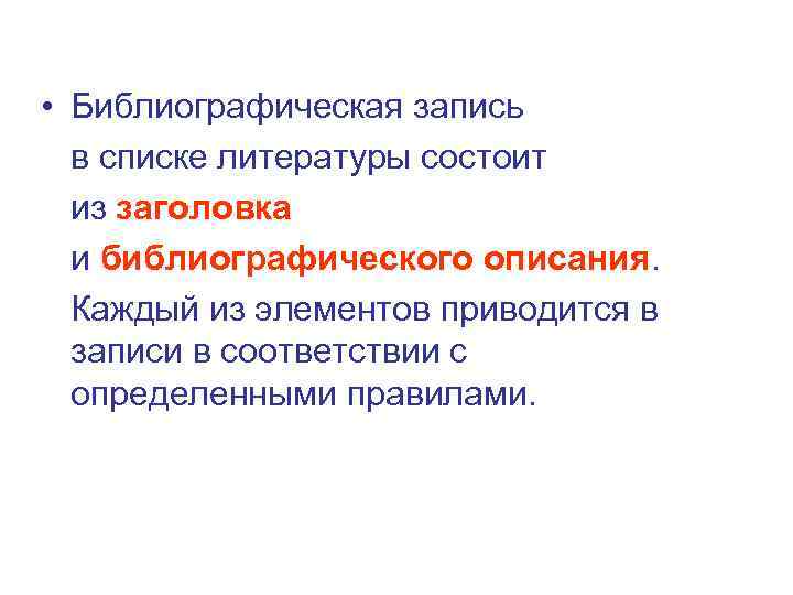  • Библиографическая запись в списке литературы состоит из заголовка и библиографического описания. Каждый