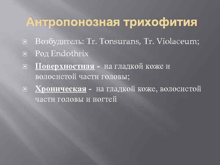Антропонозная трихофития Возбудитель: Tr. Tonsurans, Tr. Violaceum; Род Endothrix Поверхностная - на гладкой коже