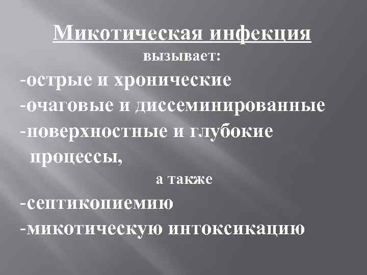   Микотическая инфекция  вызывает: -острые и хронические -очаговые и диссеминированные -поверхностные и