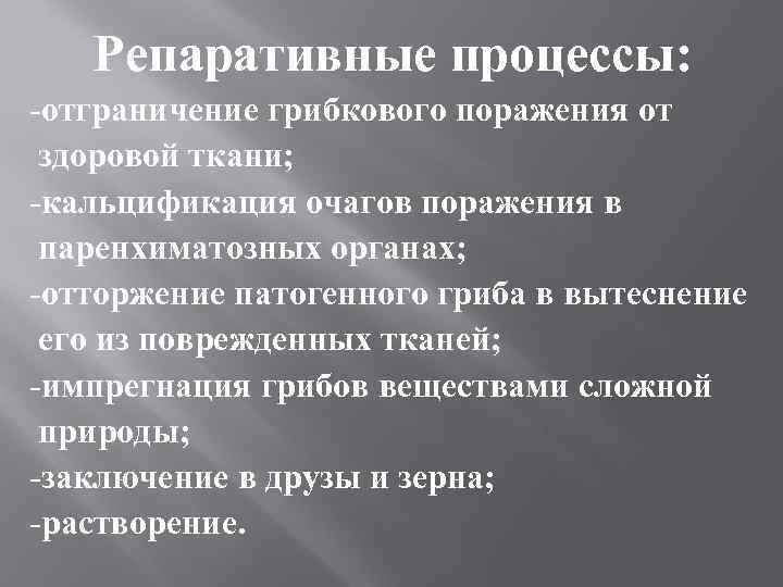  Репаративные процессы: -отграничение грибкового поражения от здоровой ткани; -кальцификация очагов поражения в