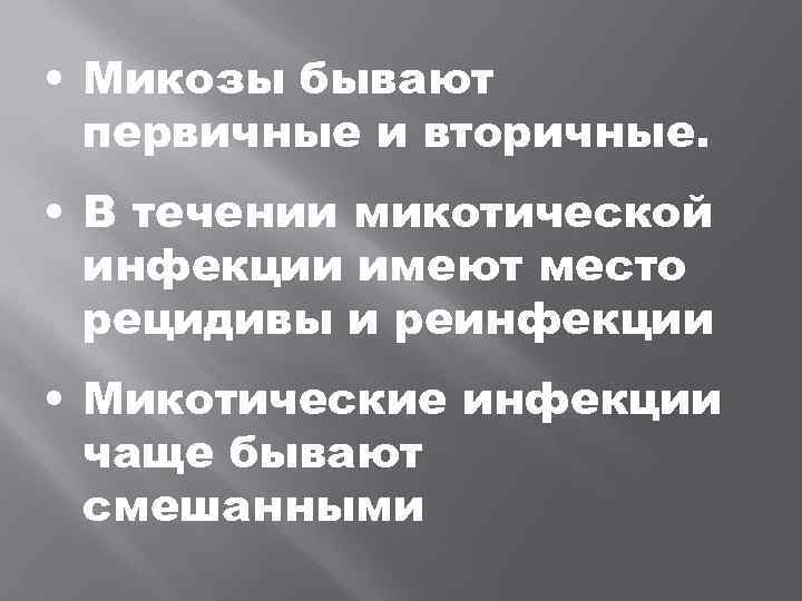  • Микозы бывают  первичные и вторичные.  • В течении микотической 