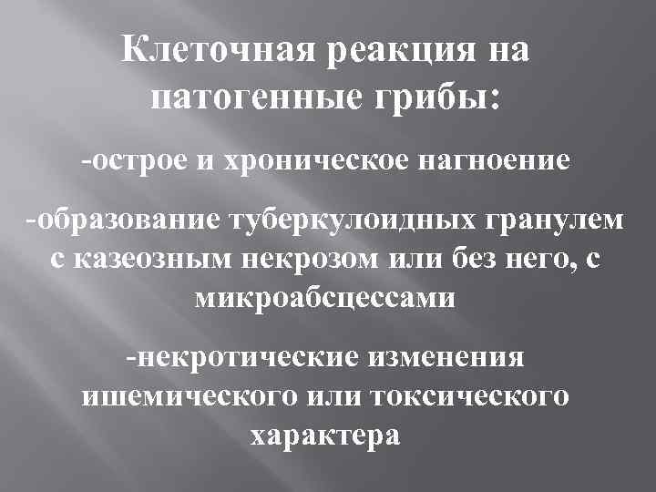  Клеточная реакция на  патогенные грибы: -острое и хроническое нагноение -образование туберкулоидных гранулем