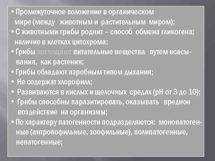  • Промежуточное положение в органическом мире (между животным и растительным миром);  •