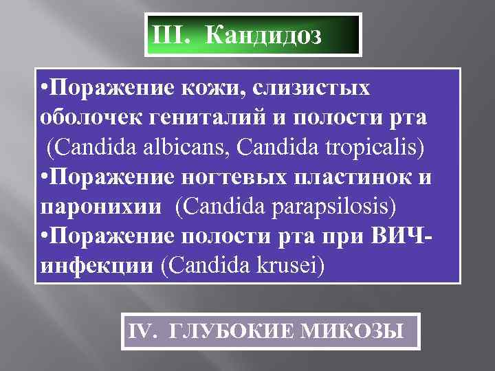   III. Кандидоз • Поражение кожи, слизистых оболочек гениталий и полости рта (Candida