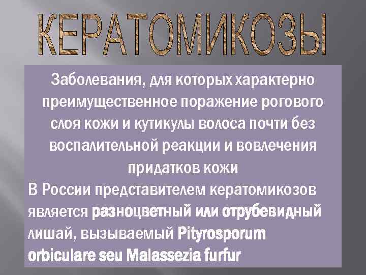   Заболевания, для которых характерно  преимущественное поражение рогового  слоя кожи и