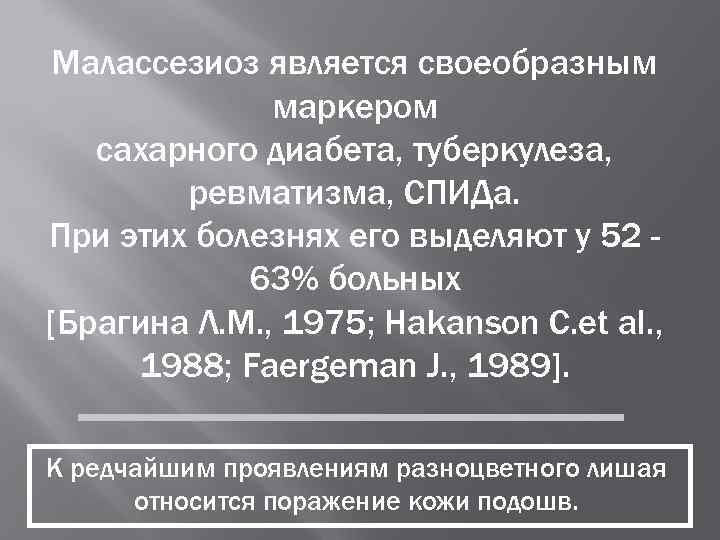  Малассезиоз является своеобразным    маркером  сахарного диабета, туберкулеза,  