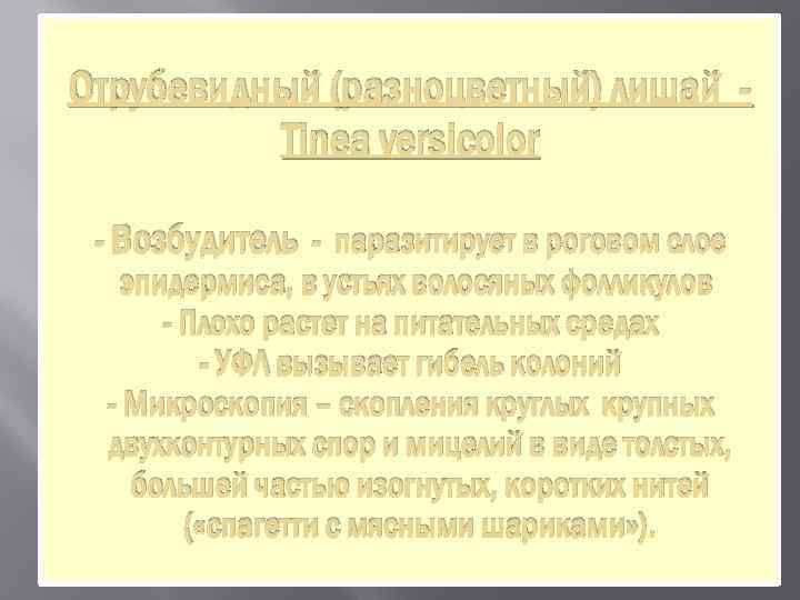 Отрубевидный (разноцветный) лишай -  Тinea versicolor  - Возбудитель - паразитирует в роговом