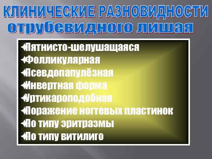 èПятнисто-шелушащаяся èФолликулярная èПсевдопапулёзная èИнвертная форма èУртикароподобная èПоражение ногтевых пластинок è типу эритразмы По è