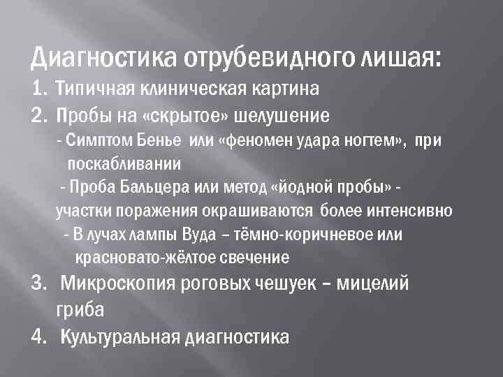 Диагностика отрубевидного лишая: 1. Типичная клиническая картина 2. Пробы на «скрытое» шелушение  -